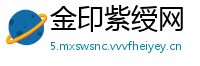 金印紫绶网